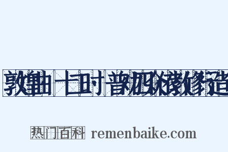 敦煌曲·十二时·普劝四众依教修行造句是什么意思的图片